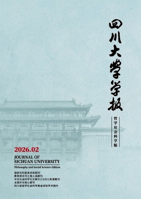 四川大学学报(哲学社会科学版)封面